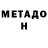 МЕТАДОН methadone Svetlana Organian